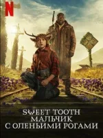 Sweet Tooth: Мальчик с оленьими рогами