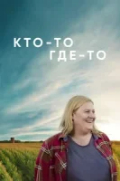 Кто-то где-то