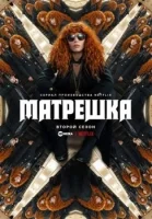 Матрёшка