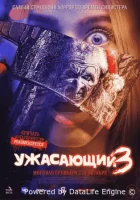 Ужасающий 3